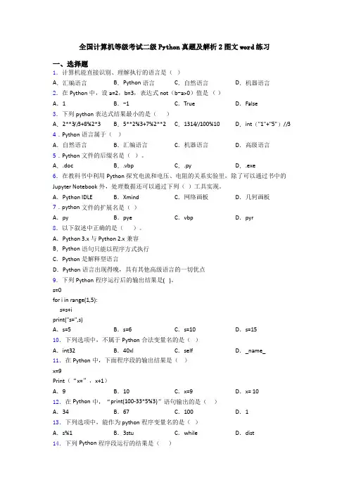 全国计算机等级考试二级Python真题及解析2图文word练习