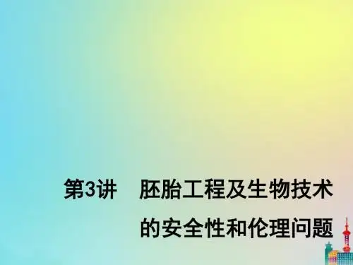(通用版)2020版高考生物一轮复习第3讲胚胎工程及生物技术的安全性和伦理问题课件(选修3)