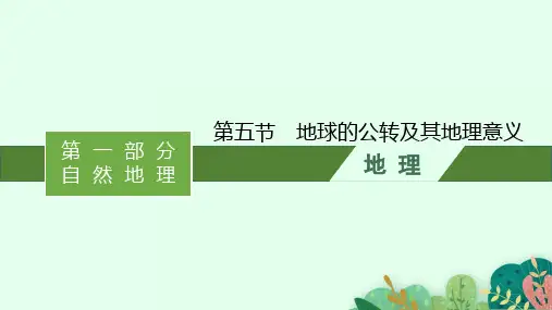 2022年(新教材湘教版)新高考地理一轮复习课件：第一章 第五节 地球的公转及其地理意义