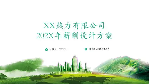 XX热力有限公司薪酬调整方案