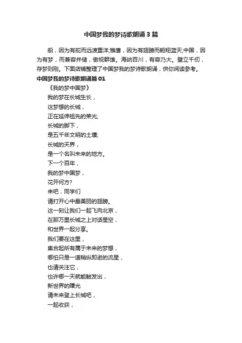 中国梦我的梦诗歌朗诵3篇