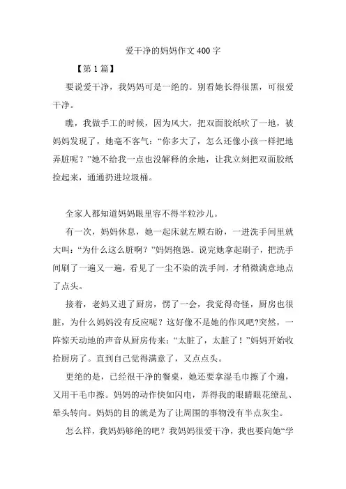 爱干净的妈妈作文400字.doc