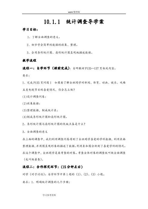 10.1.1 统计调查导学案