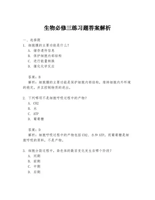 生物必修三练习题答案解析