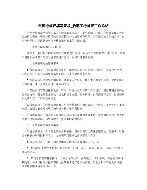 年度考核表填写要求_教职工考核表工作总结