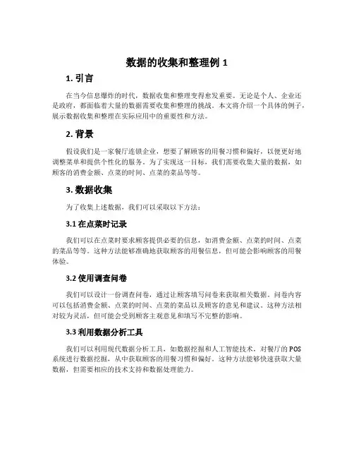 数据的收集和整理例1