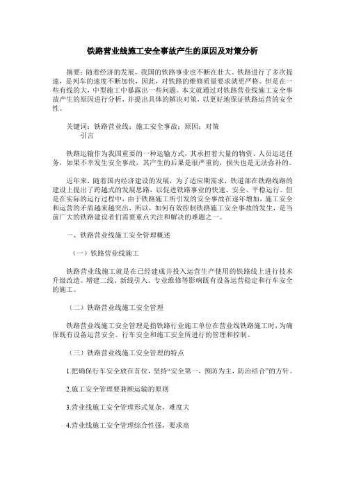 铁路营业线施工安全事故产生的原因及对策分析