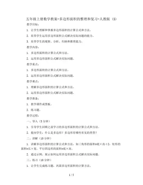 五年级上册数学教案-多边形面积的整理和复习-人教版 (5)