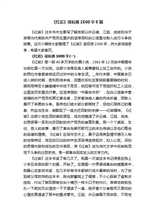 《红岩》读后感1500字5篇