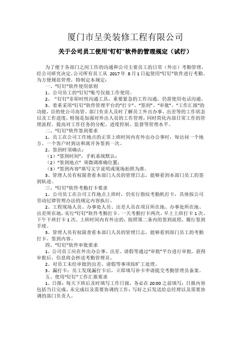 关于公司员工使用“钉钉”软件的管理规定(试行)