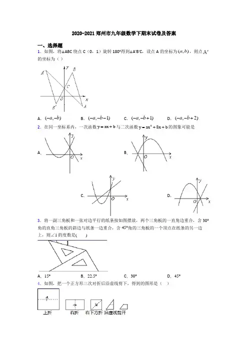 2020-2021郑州市九年级数学下期末试卷及答案