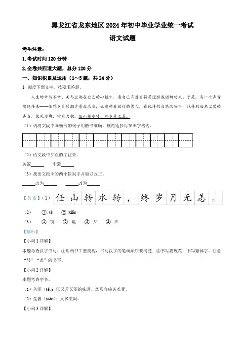 2024年黑龙江省龙东地区中考语文真题(解析)
