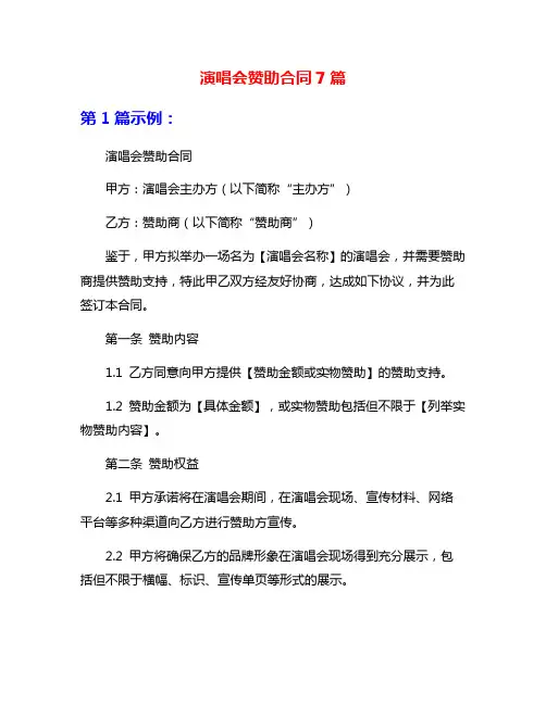 演唱会赞助合同7篇