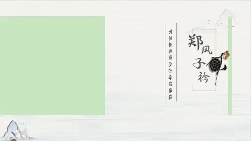 八年级下册第第三单元课外古诗词诵读《子衿》ppt下载课件