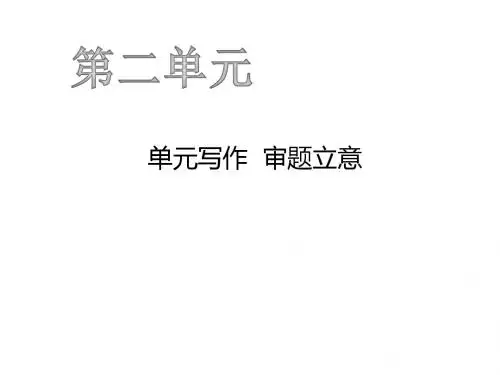 九年级语文下册第二单元写作审题立意习题课件新人教版