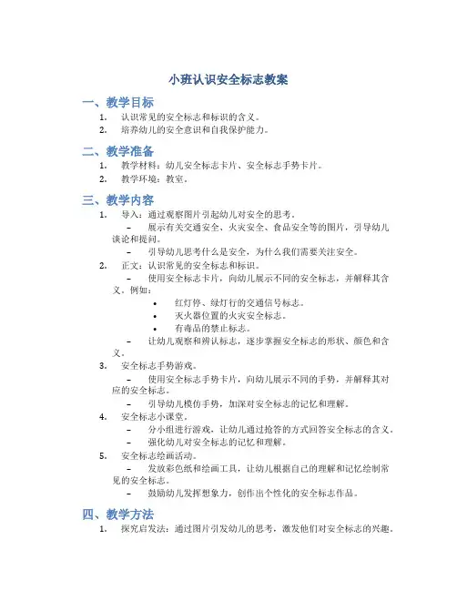 小班认识安全标志教案