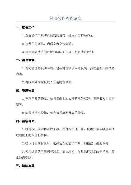 保洁操作流程范文