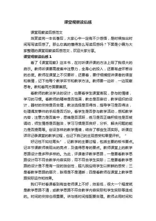 课堂观察读后感范文