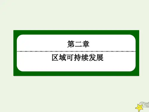 高中地理第二章区域可持续发展4区域农业的可持续发展__以美国为例课件湘教版必修3