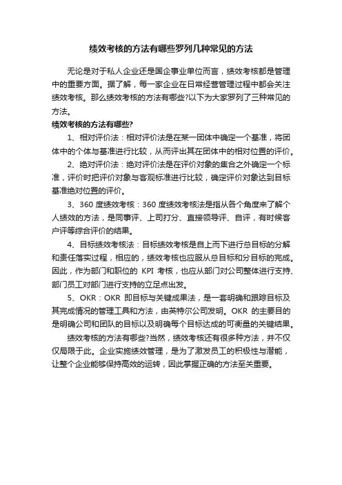 绩效考核的方法有哪些罗列几种常见的方法