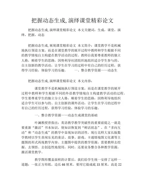 把握动态生成,演绎课堂精彩论文