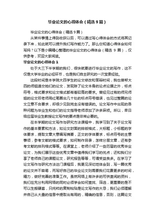 毕业论文的心得体会（精选9篇）