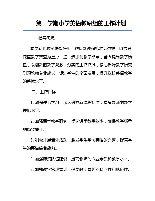 第一学期小学英语教研组的工作计划