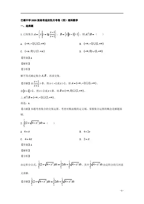【精准解析】重庆市巴蜀中学2020届高三适应性月考卷(四)数学(理)试题