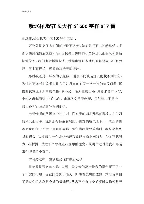 就这样,我在长大作文600字作文7篇