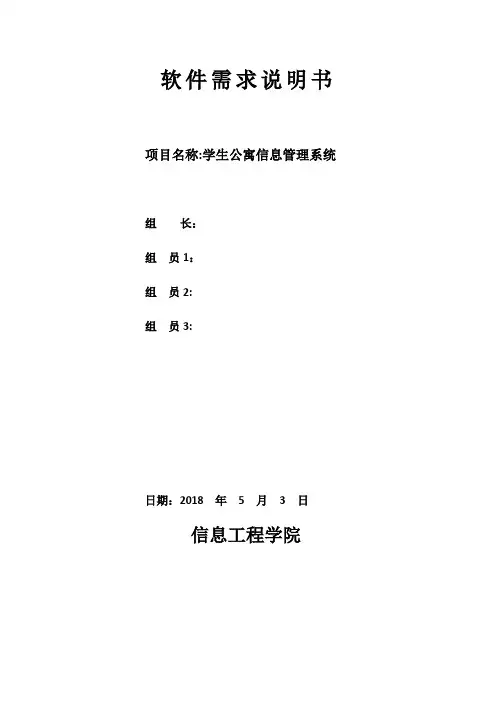 学生公寓信息管理系统--需求分析