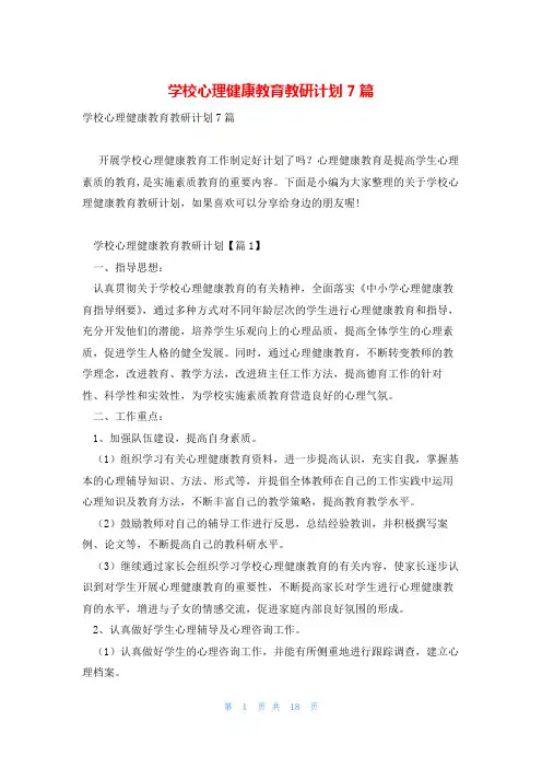学校心理健康教育教研计划7篇