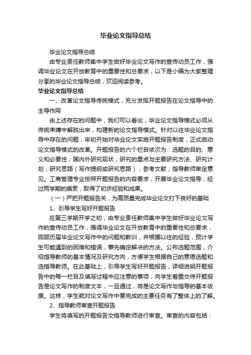 毕业论文指导总结