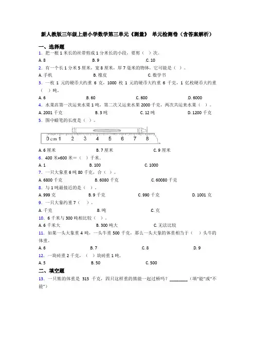 新人教版三年级上册小学数学第三单元《测量》 单元检测卷(含答案解析)