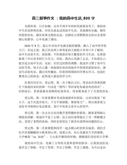 高三叙事作文 ：我的高中生活_800字