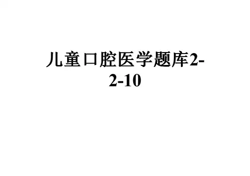 儿童口腔医学题库2-2-10
