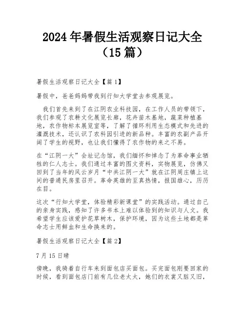 2024年暑假生活观察日记大全(15篇)