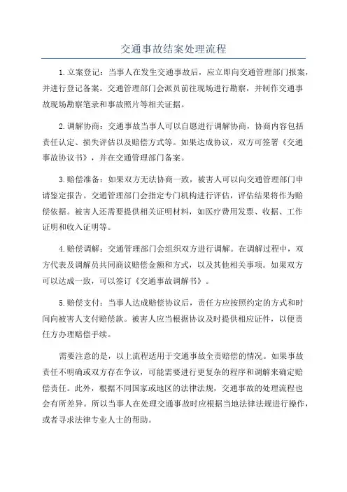 交通事故结案处理流程