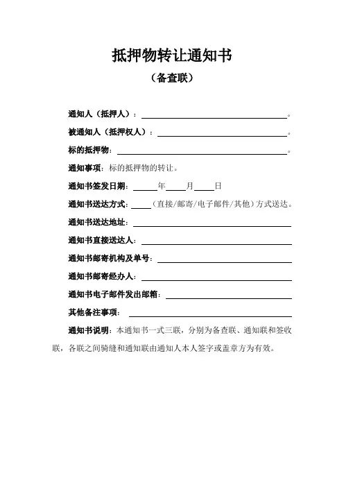 抵押物转让通知书(2024)