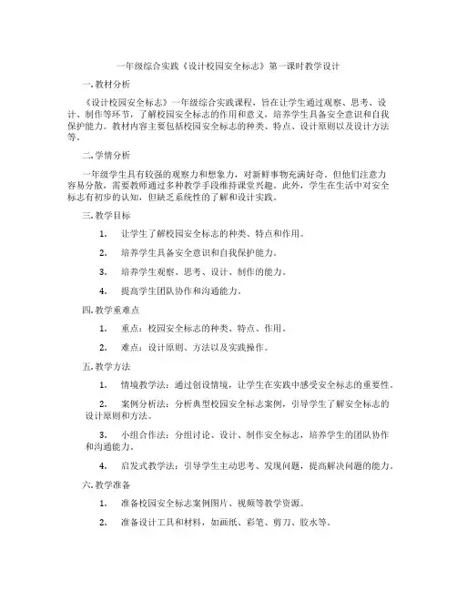 一年级综合实践《设计校园安全标志》第一课时教学设计