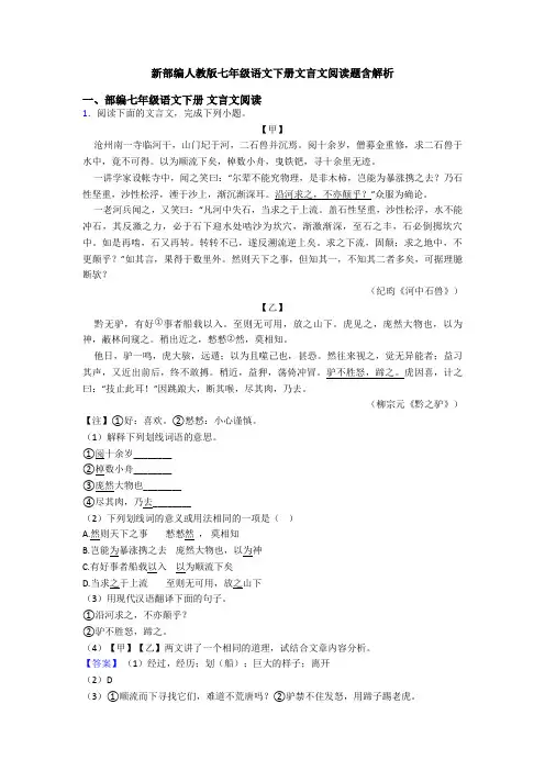 新部编人教版七年级语文下册文言文阅读题含解析
