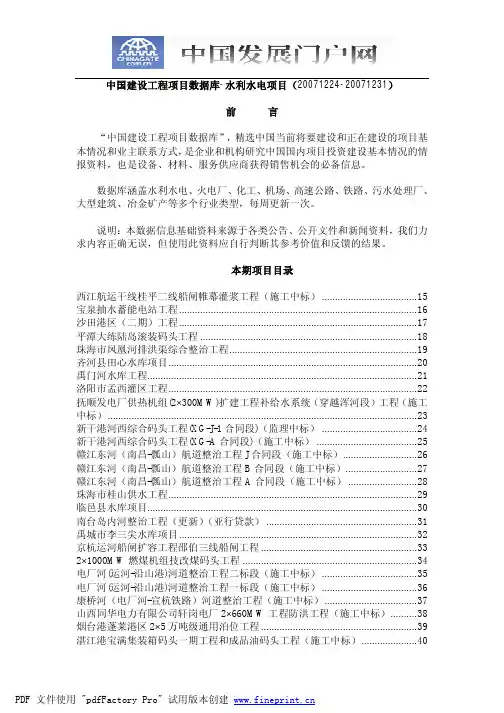 中国建设工程项目数据库-水利水电项目(20071224-20071...
