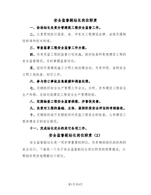 安全监督副站长岗位职责(5篇)