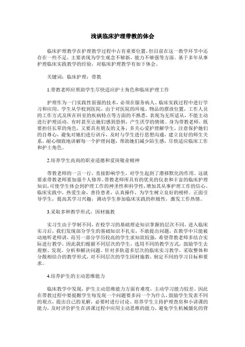 浅谈临床护理带教的体会