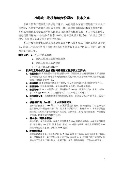 楼梯踏步粉刷施工技术交底