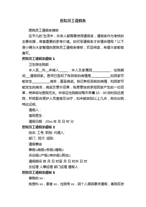 医院员工请假条模板