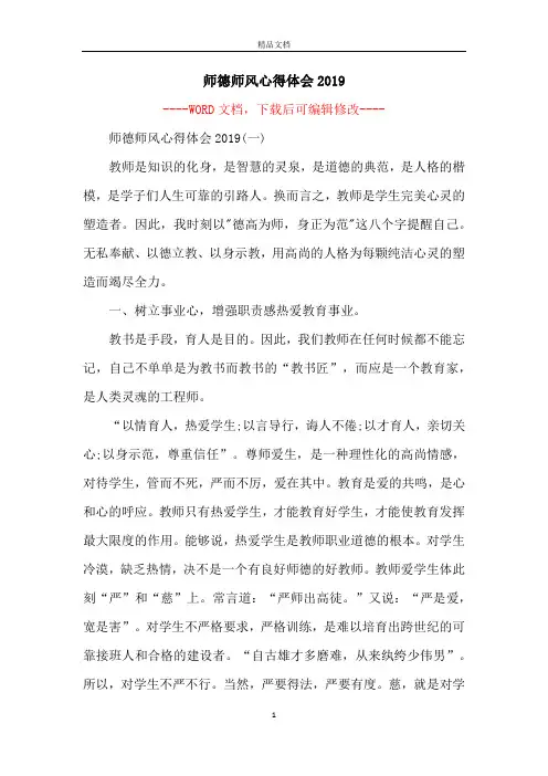 师德师风心得体会2019