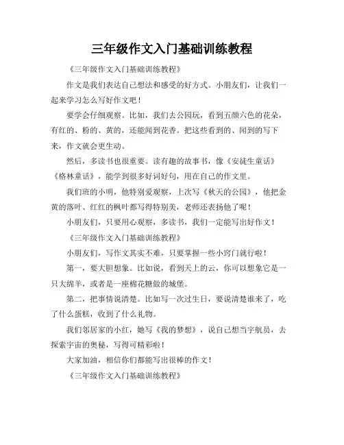三年级作文入门基础训练教程