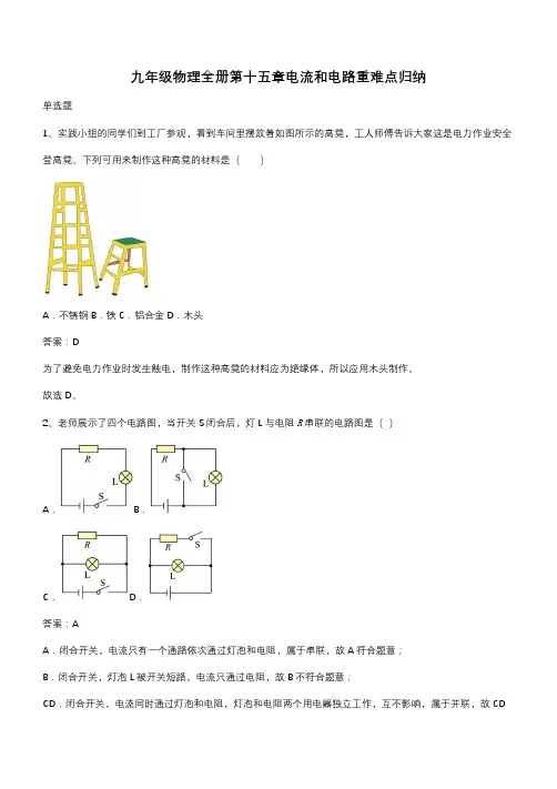 九年级物理全册第十五章电流和电路重难点归纳(带答案)