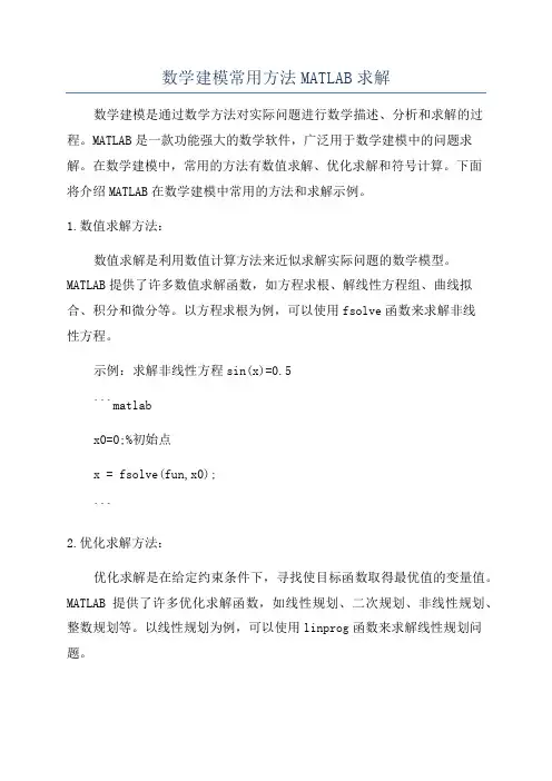数学建模常用方法MATLAB求解