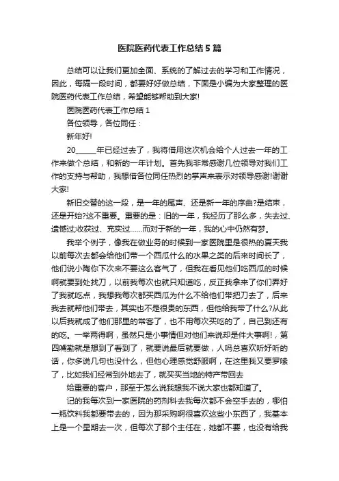 医院医药代表工作总结5篇